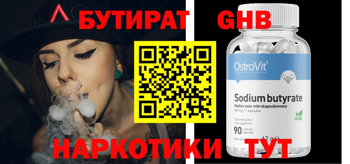 Бутират 99% Бийск