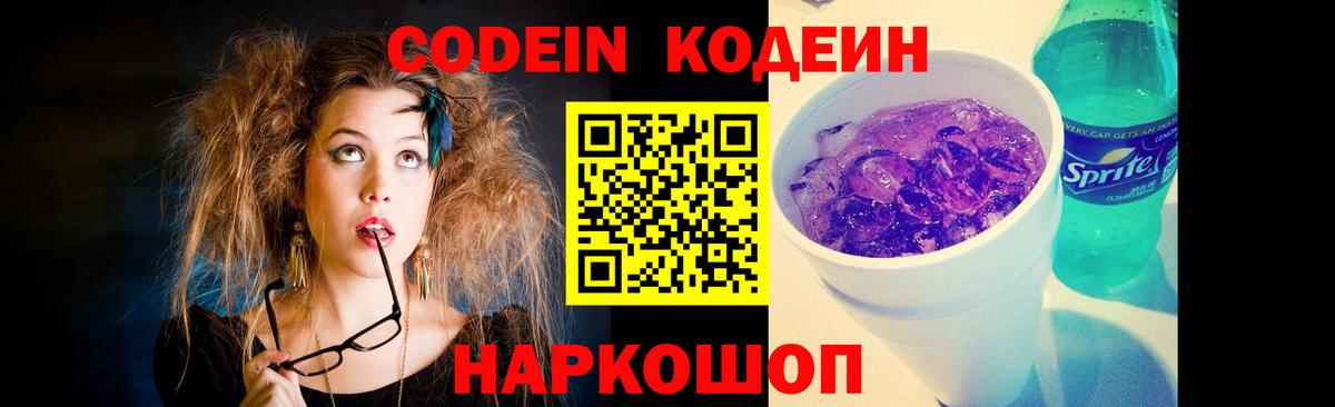 Codein Purple Drank  Кодеин напиток Lean (лин)  Вход с VPN  Бийск 